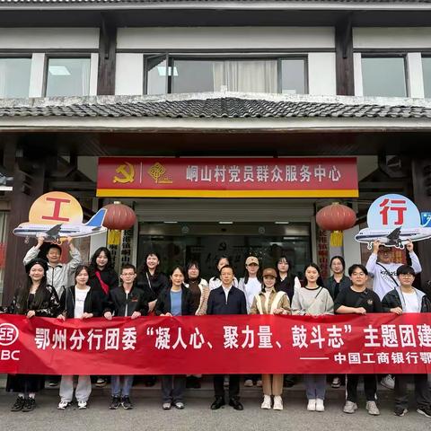 鄂州分行团委组织开展“凝人心、聚力量、鼓斗志”主题活动