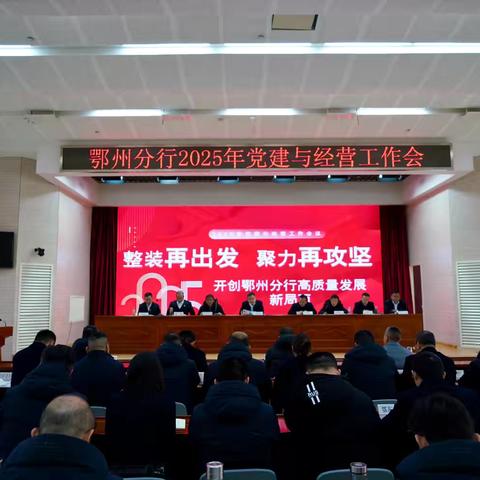 鄂州分行召开2025年党建与经营工作会议