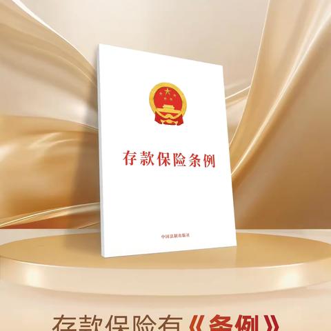 鄂州分行以金融担当筑牢安全防线 ‍开展“存保十年”宣传活动 ‍