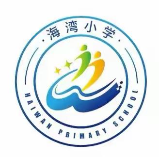 居家网课心同在  等待晴空暖自来！~海湾小学四年一班居家学习篇