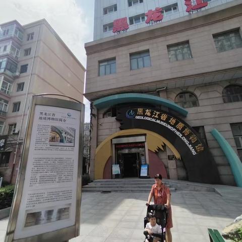 黑龙江省地质博物馆