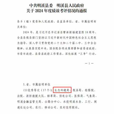 明溪生态环境局年度绩效考评再获“优秀”