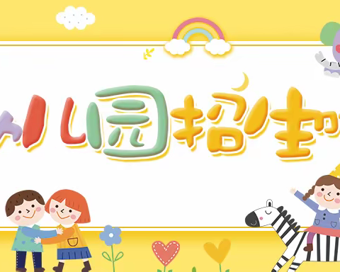 陆川县马坡镇新山小学附属幼儿园2024年秋季期招生啦！！！