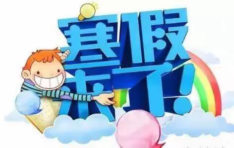 【南岔县第二小学校】安全伴我行    快乐过假期——致家长一封信