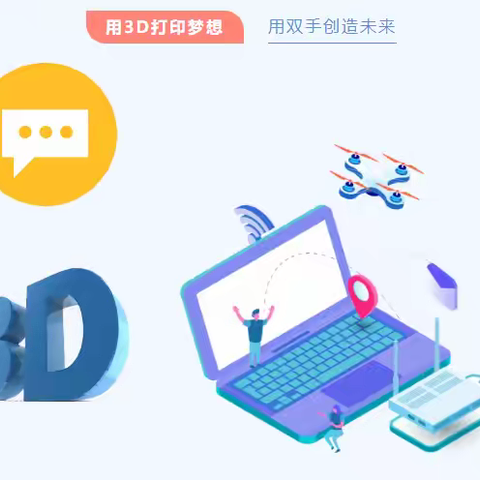 开启奇幻 3D 之旅 ——趣味 3D 打印社团