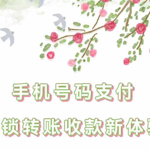 长安银行洛南县支行开展"手机号码支付，服务千家万户"宣传活动