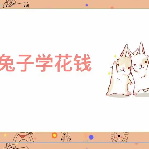 【家校共育社团课程】小小理财师《小兔子学花钱》——五一路小学教育集团2023级5班"一班多品"活动