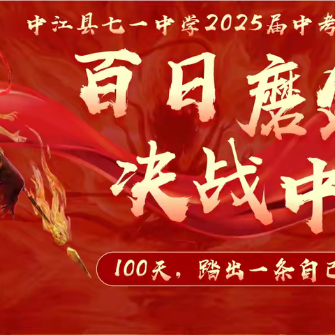 🎉百日磨剑待出鞘， 决战中考创辉煌🏆 ——中江县七一中学2025届中考誓师大会圆满完成