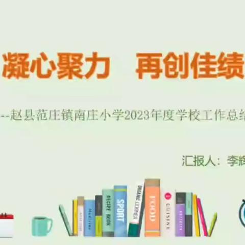 回望来时耕耘路 满心澎湃再出发--范庄镇中心学校2023年述职报告会纪实