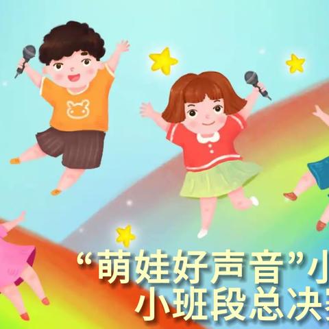 “萌娃好声音”天成幼儿园小班段小歌手总决赛