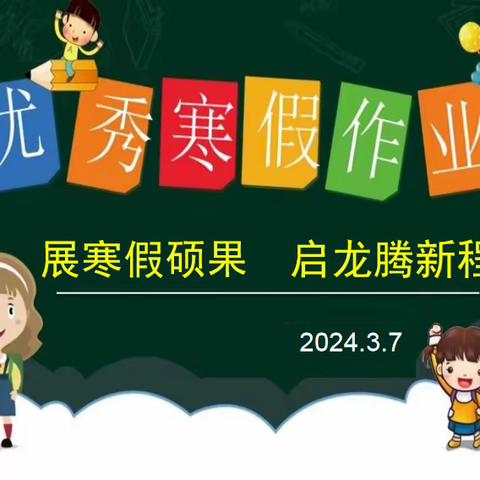 “展寒假硕果、启龙腾新程”——盂县逸夫实验小学寒假特色作业展示