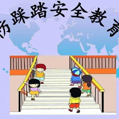 预防踩踏 共筑平安——陕电教育集团卫光幼儿园开展防踩踏应急演练活动