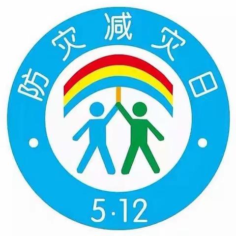 防灾减灾，安全“童”行——陕电教育集团卫光幼儿园防灾减灾主题活动