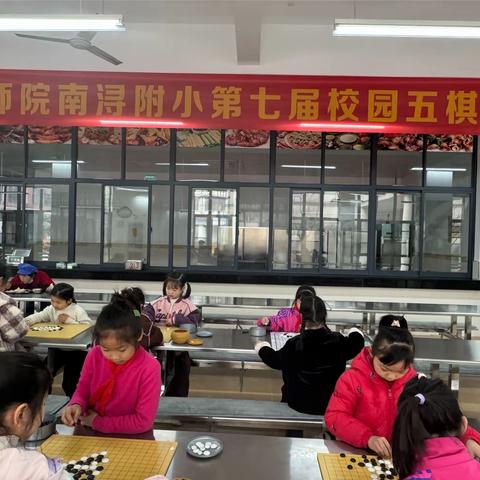 “奕”起成长 乐享“棋”趣——湖师院南浔附小第七届校园五棋比赛