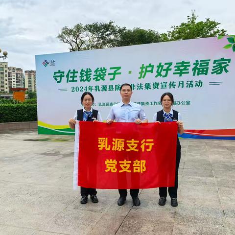 “守住钱袋子，护好幸福家”-乳源支行开展防范非法集资宣传活动