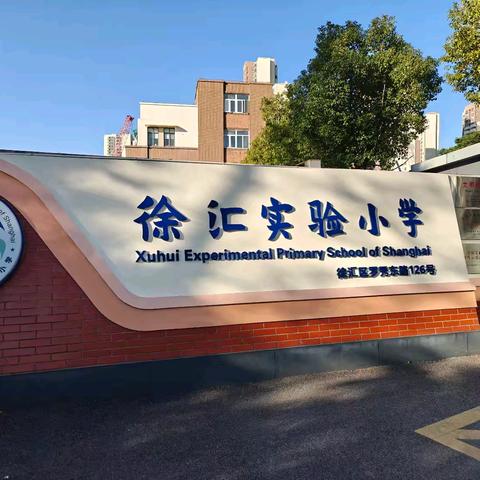 “五乐”启迪教育，绽放教育之花 ——赴上海徐汇区徐汇实验小学跟岗学习体会