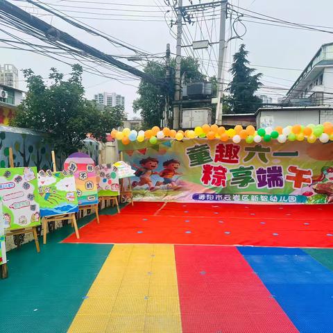 贵阳市云岩区新智幼儿园 ‍“童趣六一🌸粽享端午”双节活动汇演