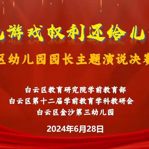 还游戏权利，展园长风采 ——白云区幼儿园园长主题演说决赛精彩呈现