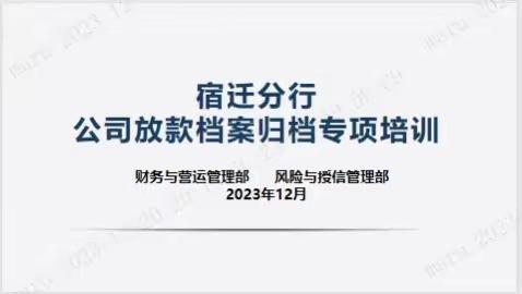 宿迁分行开展公司放款档案专项培训