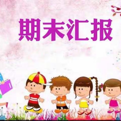 新泰市蓝天幼儿园——【大三班学期汇报】