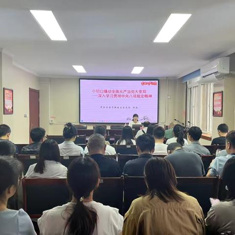 理响太华｜太华路街道召开深入贯彻中央八项规定精神专题宣讲会