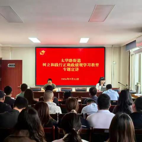 太华路街道开展树立和践行正确政绩观学习教育专题宣讲辅导