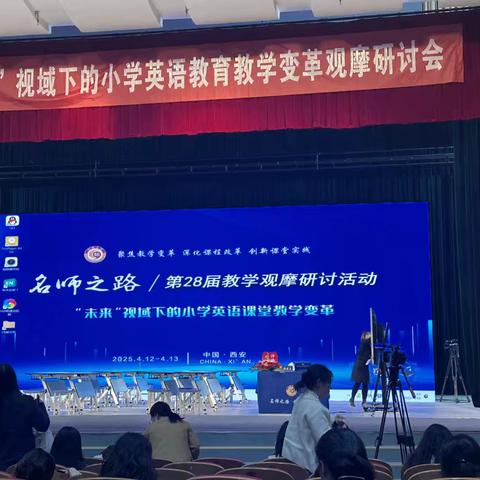 “名师之路”第28届教学观摩研讨活动 ‍“未来”视域下的小学英语课堂教学变革观摩学习纪实 ‍