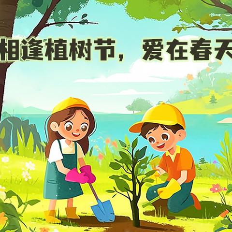 暖暖春意，植满童心——交城县新建幼儿园小一班植树节主题活动