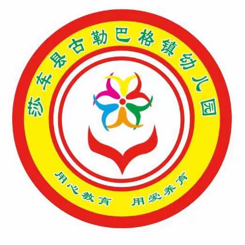 “中华传统文化进校园，爱国民族精神润童心”——莎车县古勒巴格镇幼儿园开展特色活动展示