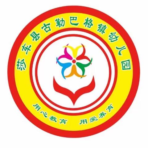 “放飞梦想，幸福成长”——莎车县古勒巴格镇幼儿园新学期开学典礼