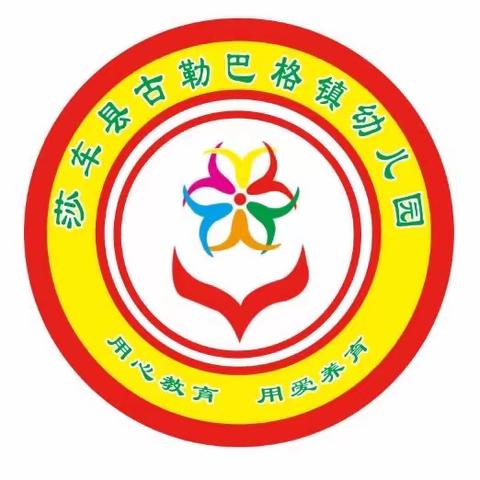 “推广普通话，奋进新征程”——莎车县古勒巴格镇中心幼儿园推普周系列活动