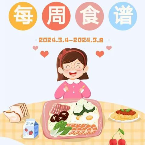【美好“食”光】 贝诺尔幼儿园第二周食谱