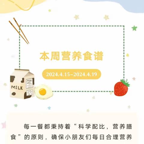 【美好“食”光】贝诺尔幼儿园第八周食谱
