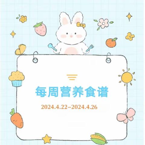【美好“食”光】贝诺尔幼儿园第九周食谱