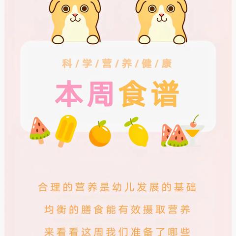 【美好“食”光】贝诺尔幼儿园第十三周营养食谱