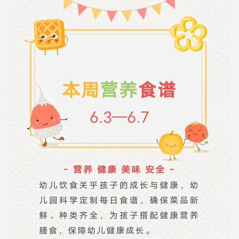 【美好“食”光】贝诺尔幼儿园第十五周营养食谱