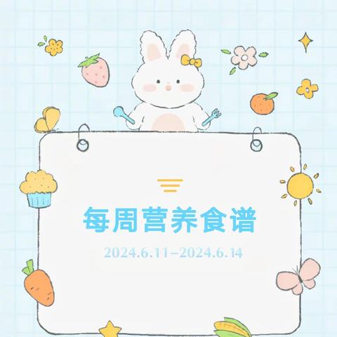 【美好“食”光】贝诺尔幼儿园第十六周营养食谱
