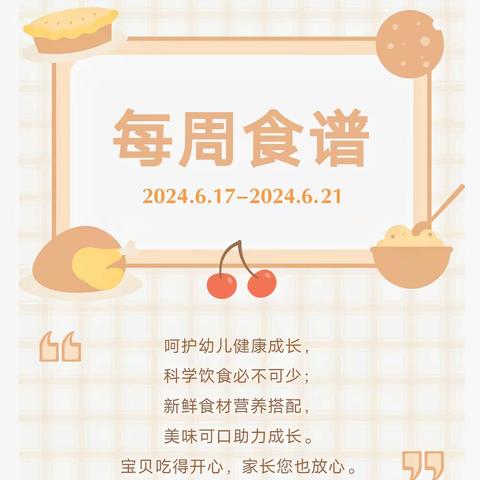 【美好“食”光】第十七周营养食谱