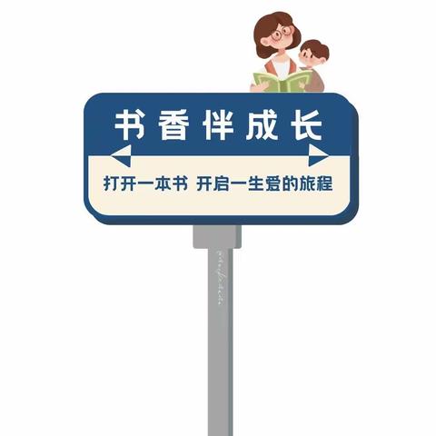 书香润童年，阅读好时光——兰陵县第三小学四年级五班亲子阅读活动