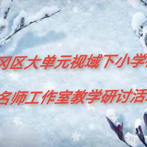 聚焦大单元 赋能教研路 云冈区大单元视域下小学校长 名师工作室教学研讨活动