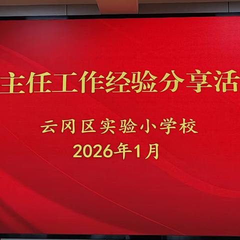 匠心守初心 育人共芬芳 ——云冈区实验小学班主任经验分享会纪实