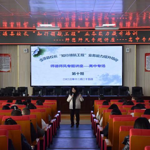 湟源县校长“知行领航工程”业务能力提升培训                ——师德师风专题讲座（高中专场）