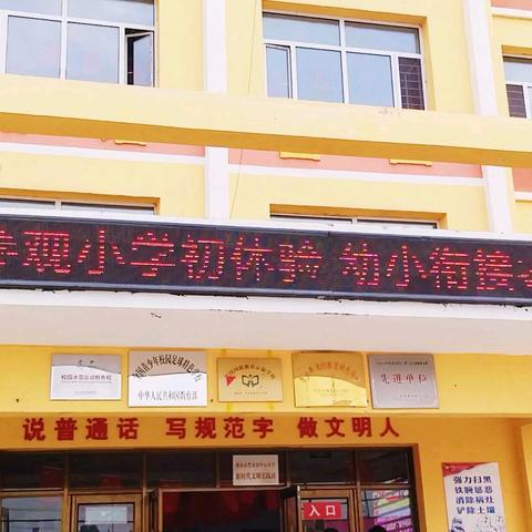 参观小学初体验                        幼小衔接零距离