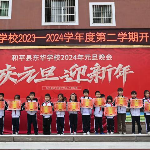 龙翔寰宇铸荣光，乘势而上续辉煌——和平县东华学校2024年春季开学典礼