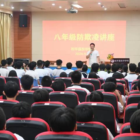 新学期，新起点 守护成长共前行 ——和平县东华学校多场讲座助力学生健康成长