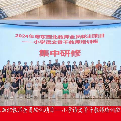 学贵得师，韶华尽处满桃李 ——2024年广东省中小学文科骨干教师高级研修