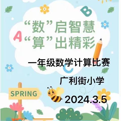 “数”启智慧   算”出精彩——广利街一年级数学计算比赛