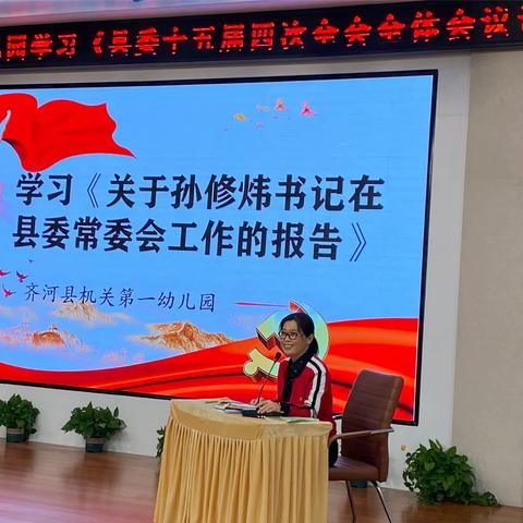 齐河县机关第一幼儿园诚园分园学习县委十五届四次全会暨县委经济工作会议精神