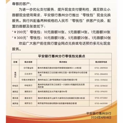 平安银行惠州分行开展“整治拒收人民币现金”及“零钱包”宣传活动