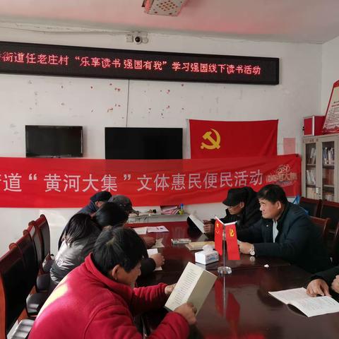 龙桥街道任老庄村“乐享读书 强国有我”学习强国线下读书活动